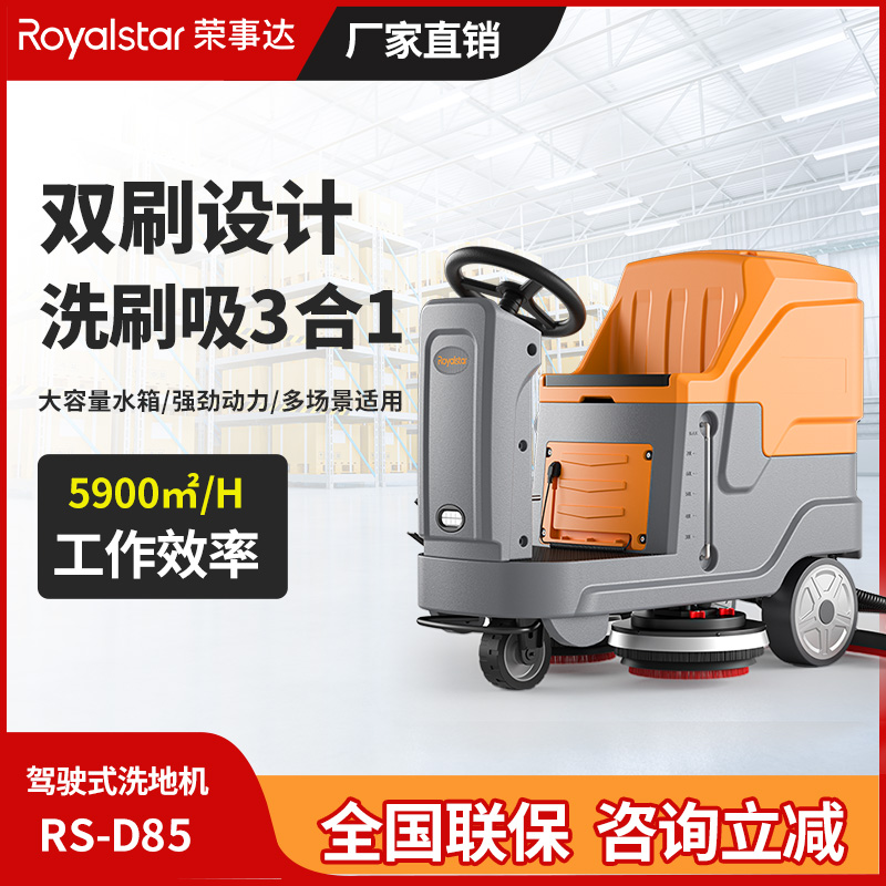 榮事達駕駛式洗地機 RS-D85